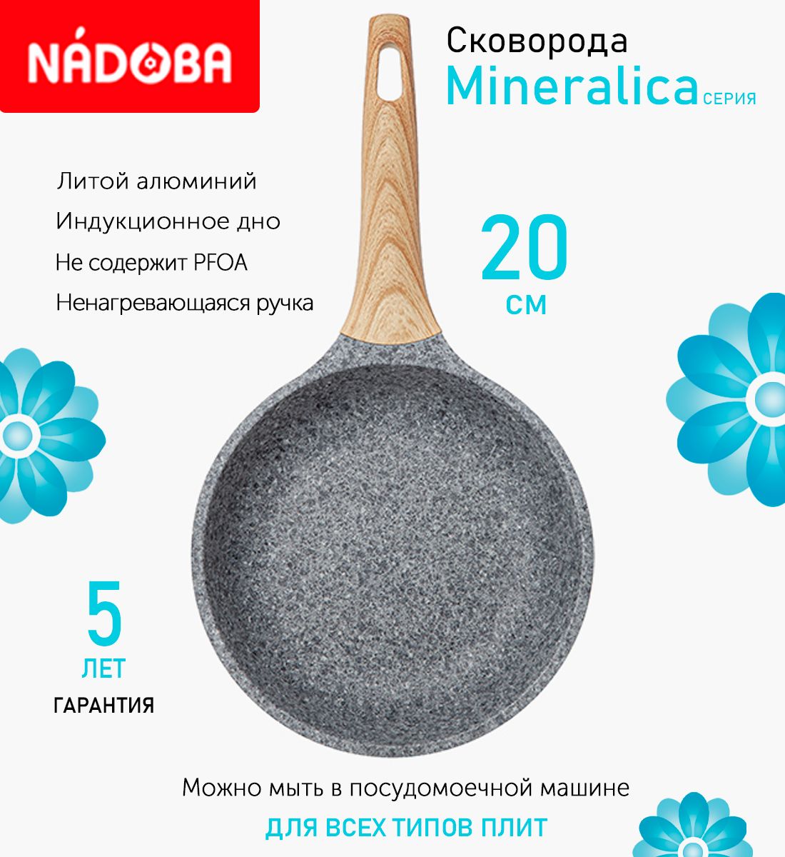 Сковорода с антипригарным покрытием 20 см Nadoba Mineralica, индукция