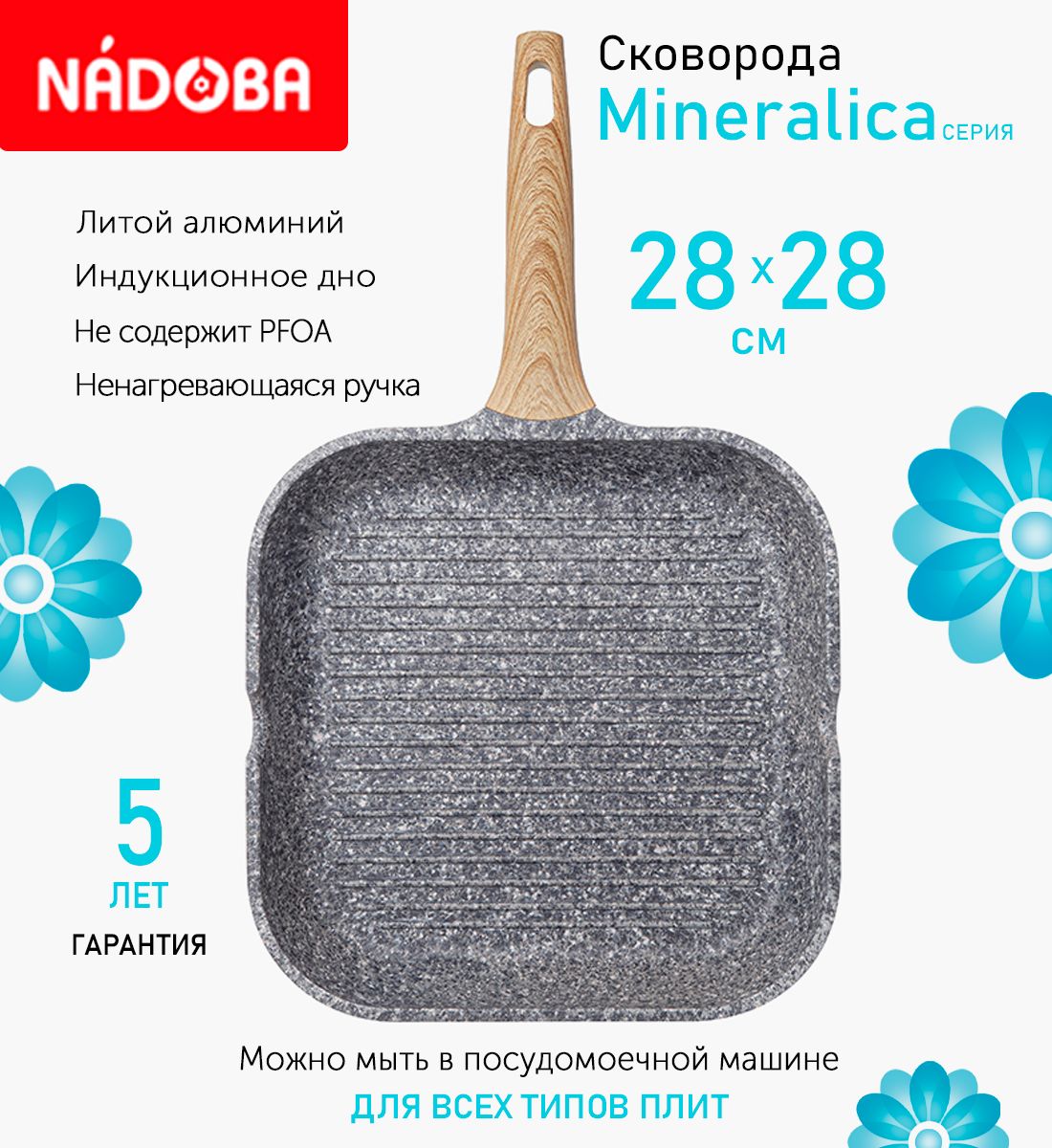 

Сковорода-гриль с антипригарным покрытием 28х28 см Nadoba Mineralica, индукция, Серый