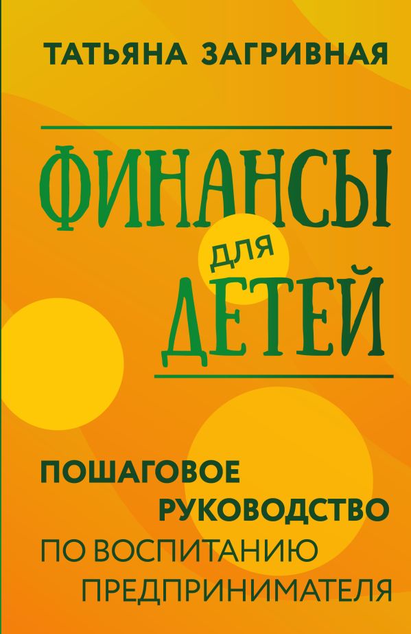 

Финансы для детей. Пошаговое руководство по воспитанию предпринимателя