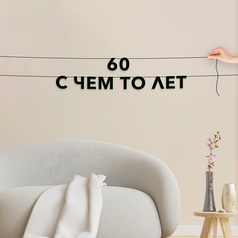 

Гирлянда-растяжка 60 с чем то лет VN792 черная, Черный, 60 с чем то лет