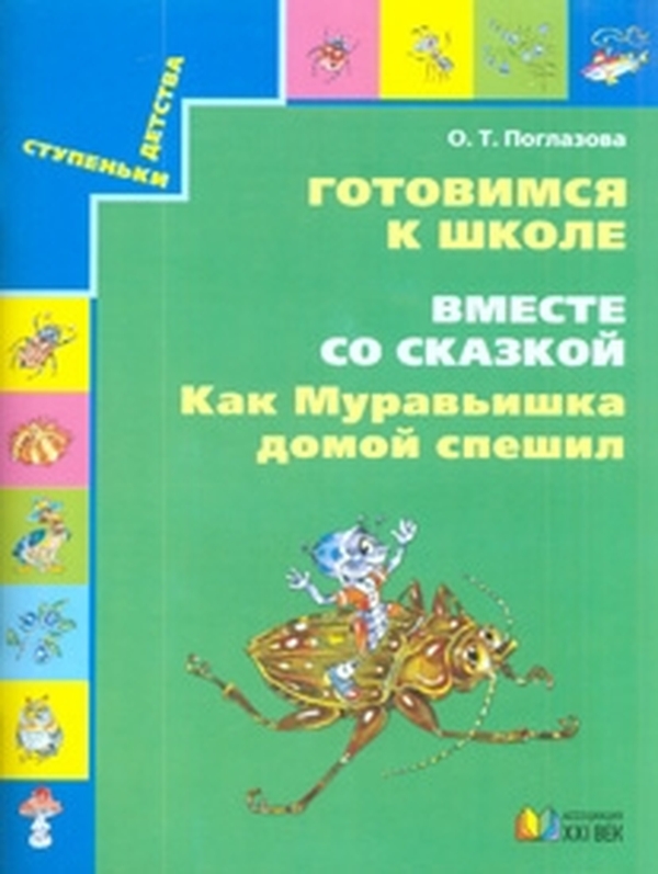 

Поглазова, Готовимся к Школе, как Муравьишка Домой Спешил, Р т