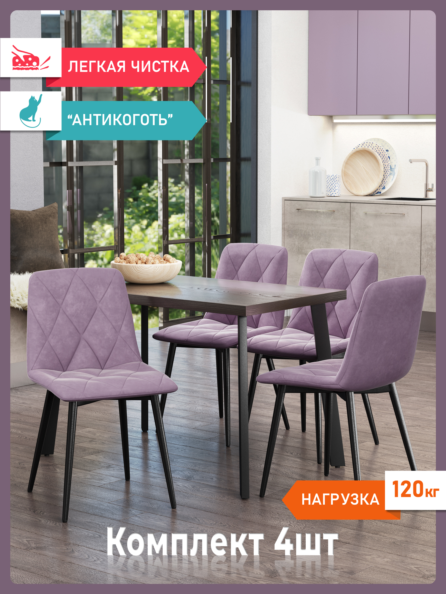 

Стул Soft&Chair Ричи, 4 шт, черный/сирень, Ричи