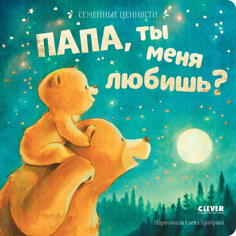 

Папа, ты меня любишь