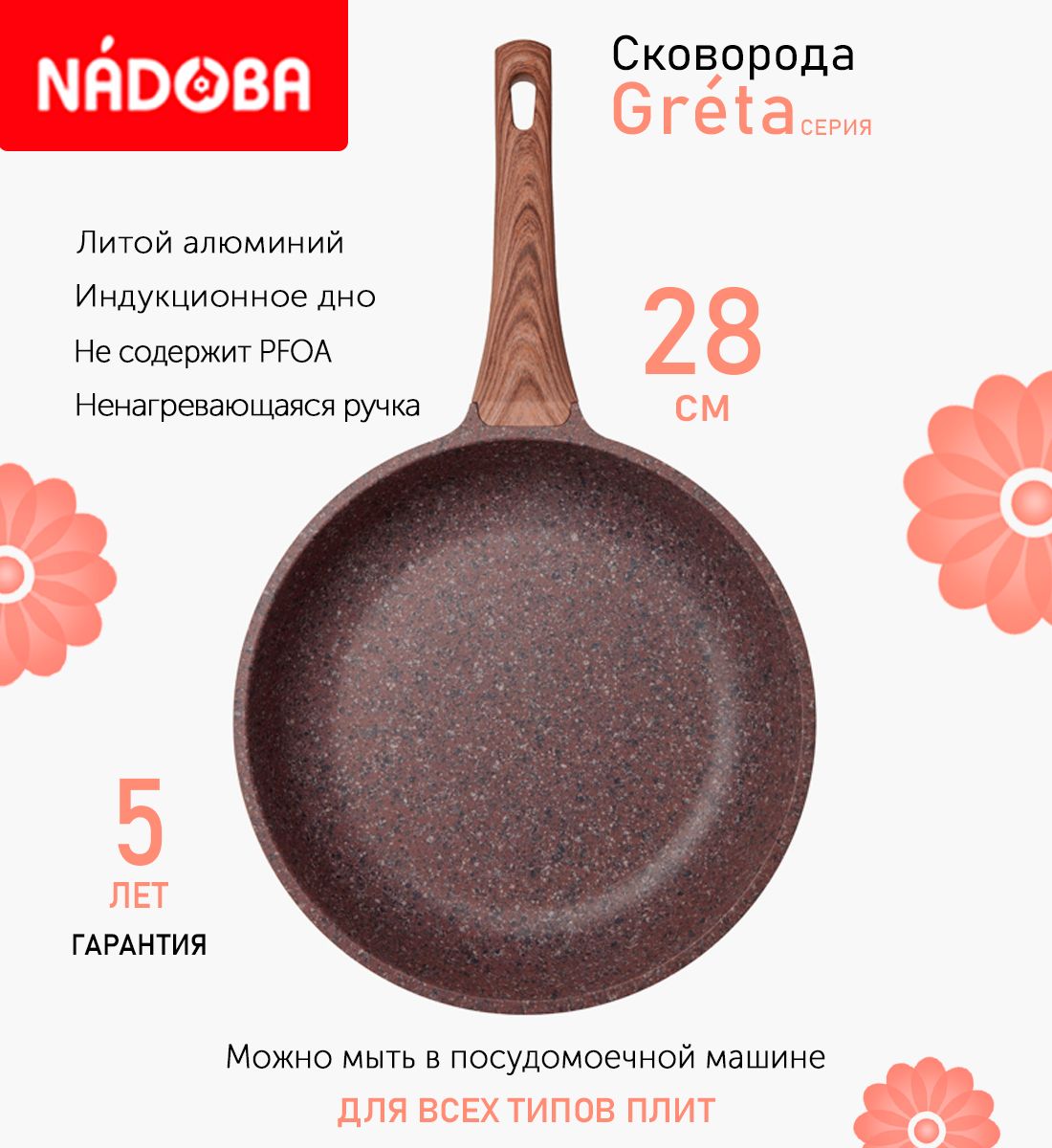 

Сковорода с антипригарным покрытием 28 см Nadoba Greta, индукция, Коричневый