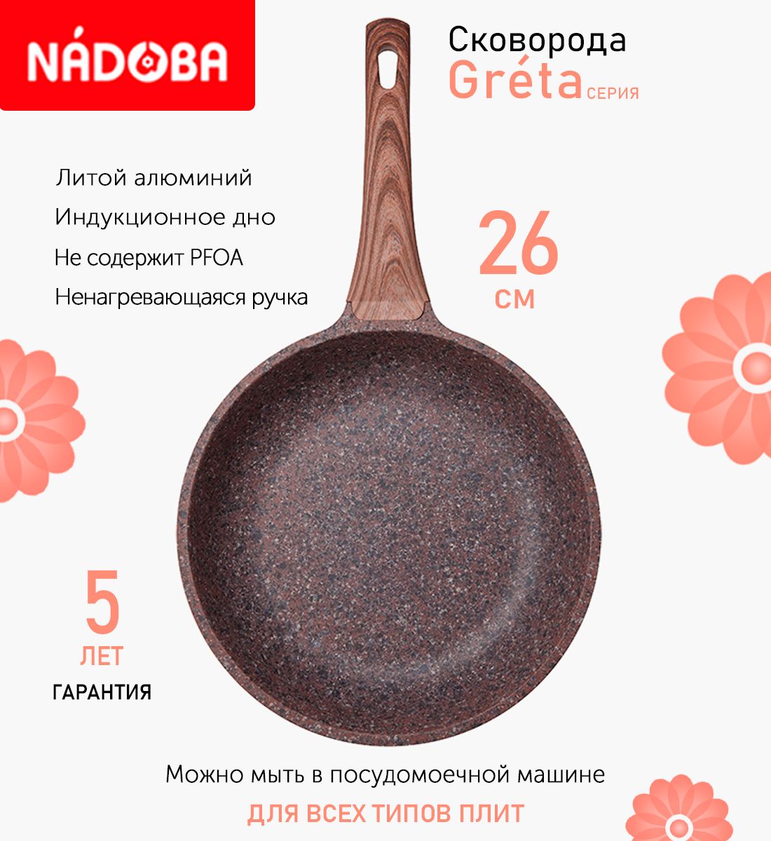 

Сковорода с антипригарным покрытием 26 см Nadoba Greta, индукция, Коричневый