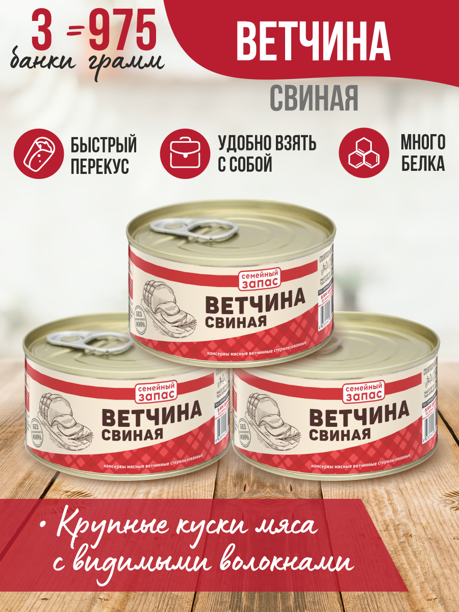 

Ветчина свиная Семейный запас, 325 г х 3 шт, 175126636