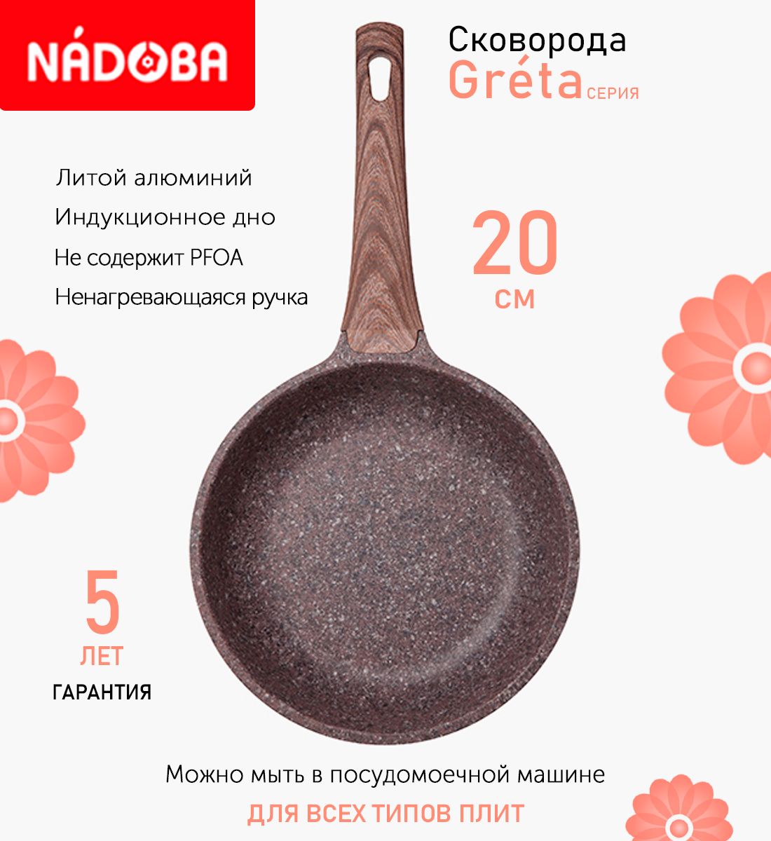 Сковорода с антипригарным покрытием 20 см Nadoba Greta, индукция