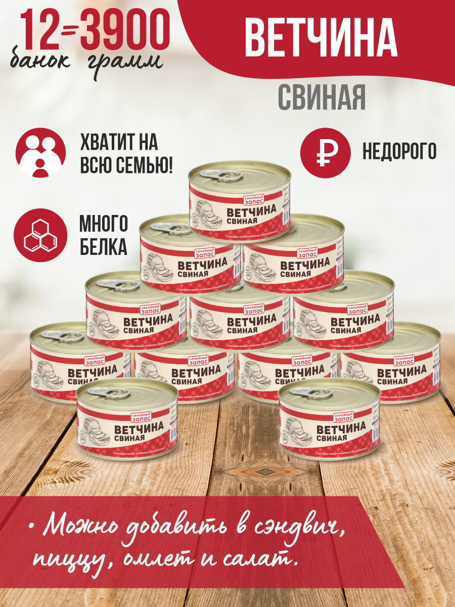 Ветчина свиная Семейный запас, 325 г х 12 шт