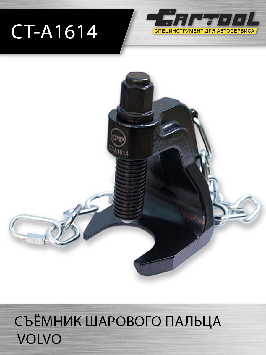 

Съёмник шарового пальца Volvo Car-tool CT-A1614