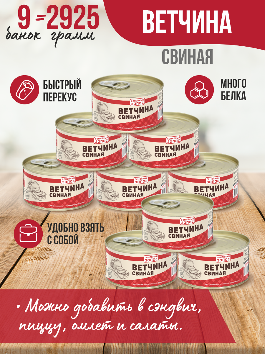 Ветчина свиная Семейный запас, 325 г х 9 шт