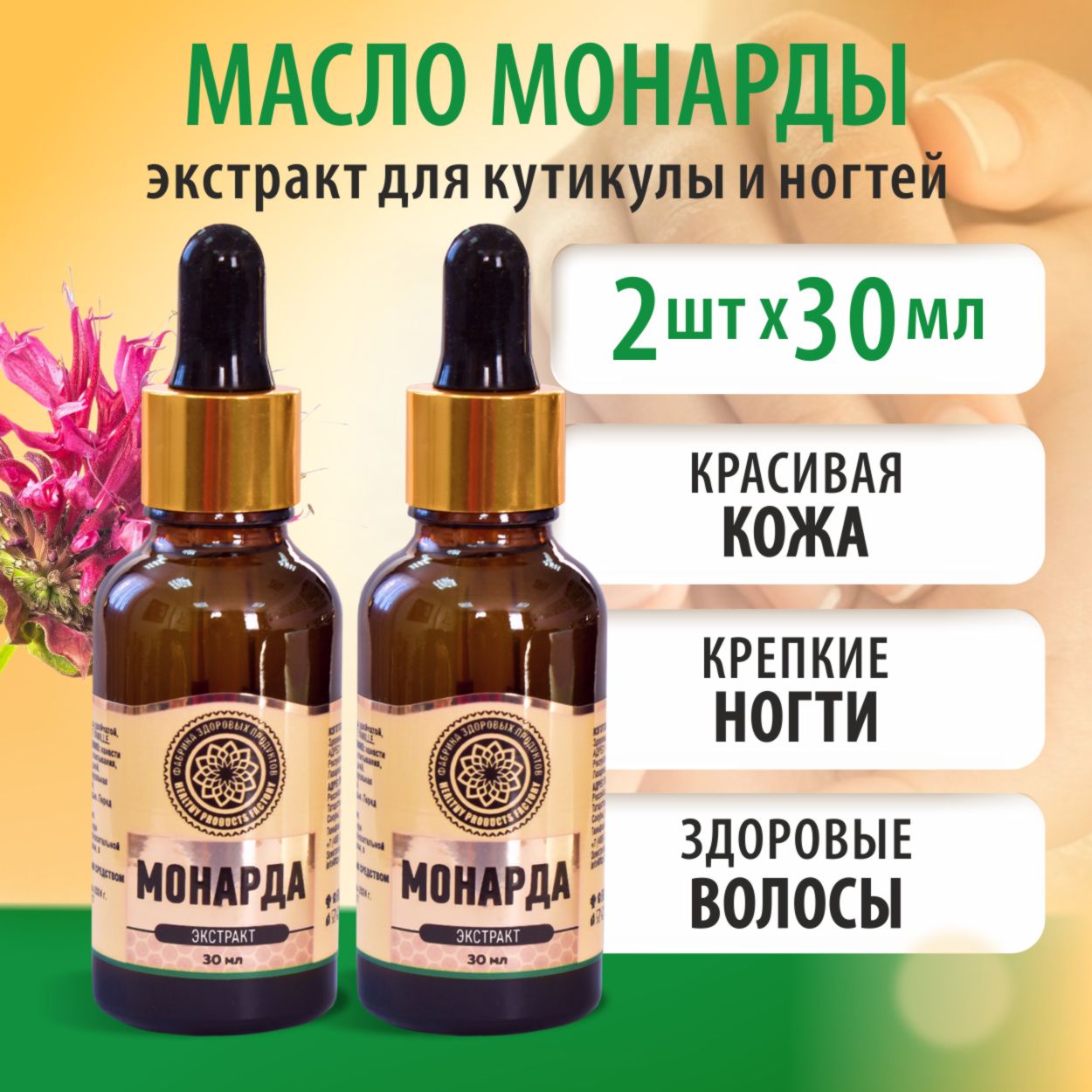 

Масло Фабрика Здоровых Продуктов монарды для ногтей и кутикулы от онихолизиса 30мл 2шт, МаслМ