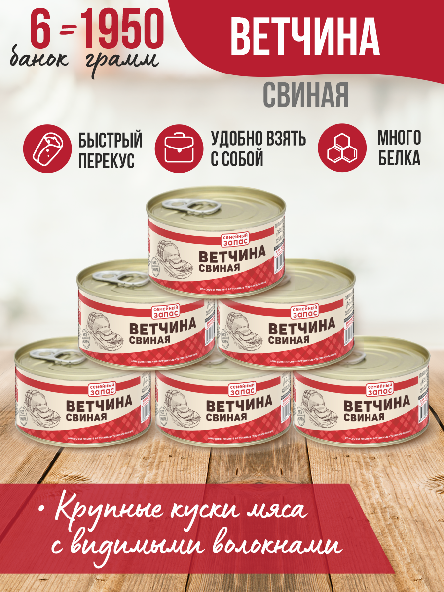 

Ветчина свиная Семейный запас, 325 г х 6 шт, 175126636