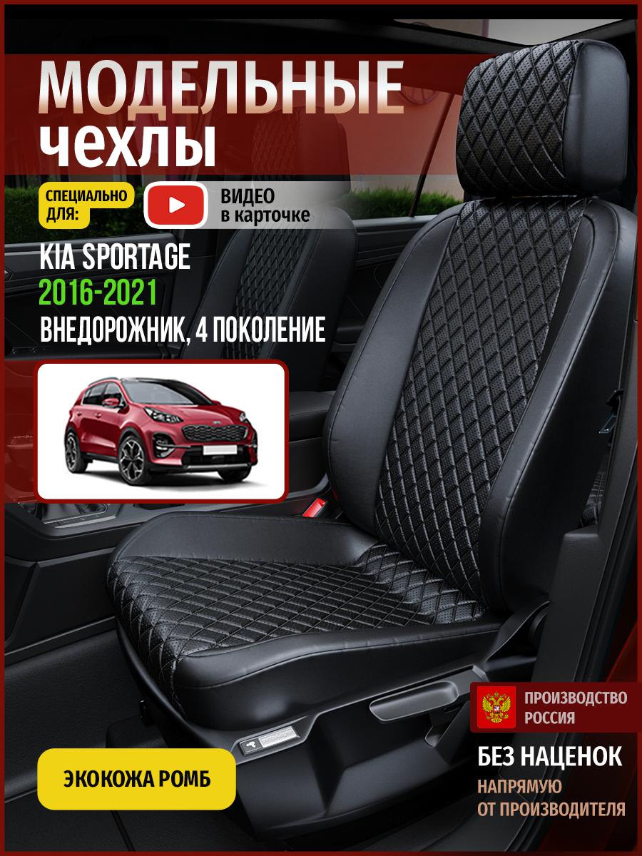 

Чехлы на сиденья Чехлы.ру для Киа Спортейдж 4 4571AV859FT экокожа черный, 345