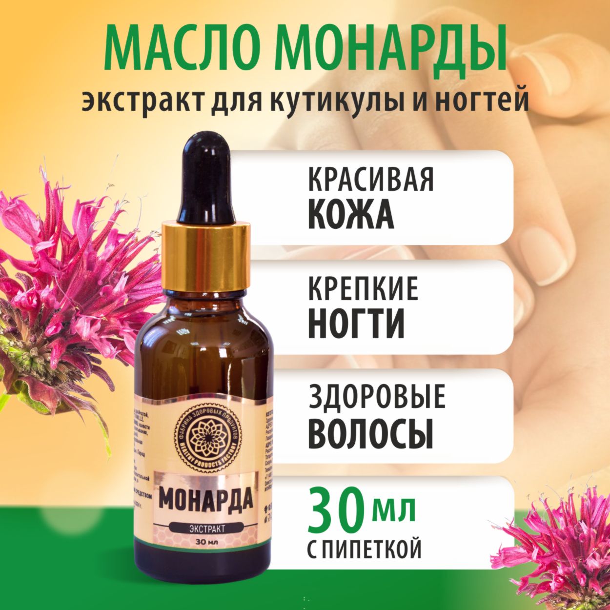 

Масло монарды Фабрика Здоровых Продуктов для ногтей и кутикулы от онихолизиса 30 мл, МаслМ