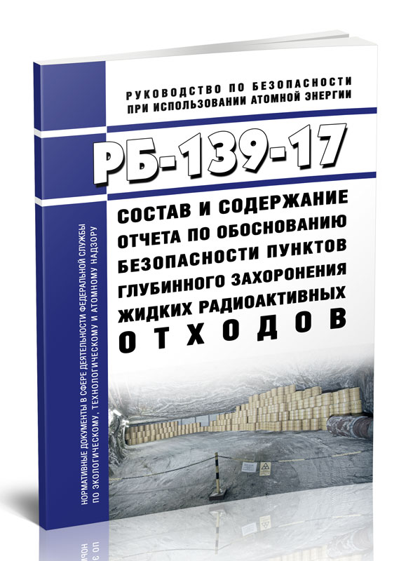 

РБ-139-17 Состав и содержание отчета по обоснованию безопасности пунктов глубинного