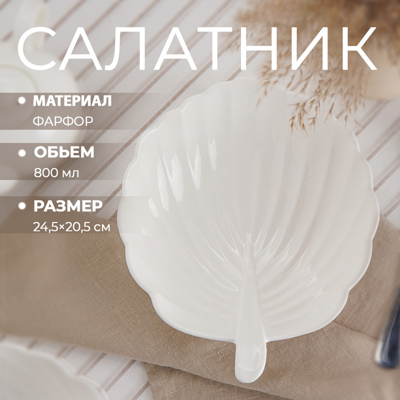 

Салатник фарфоровый Magistro «Лист Бланш», 800 мл, 24,5х20,5 см, цвет белый, Бланш - с5