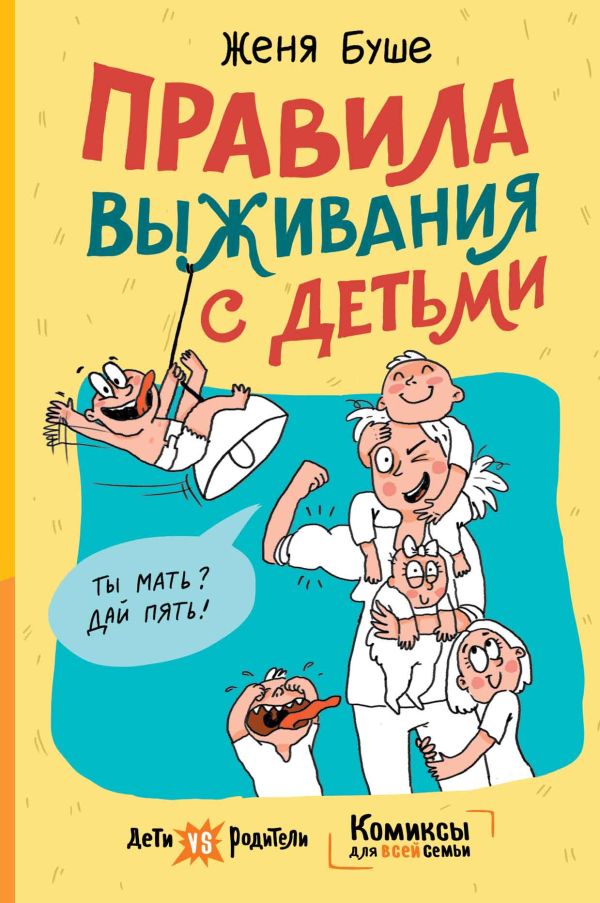 

Правила выживания с детьми