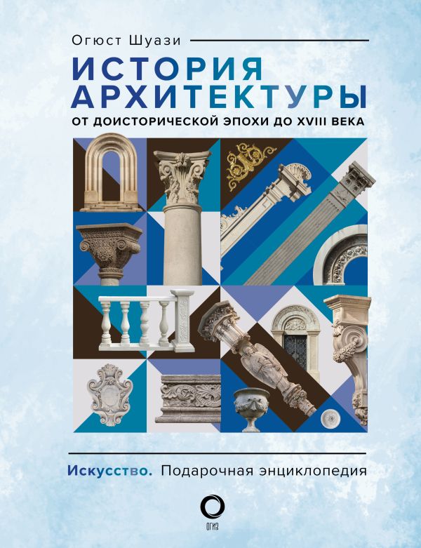 

История архитектуры. От доисторической эпохи до XVIII века