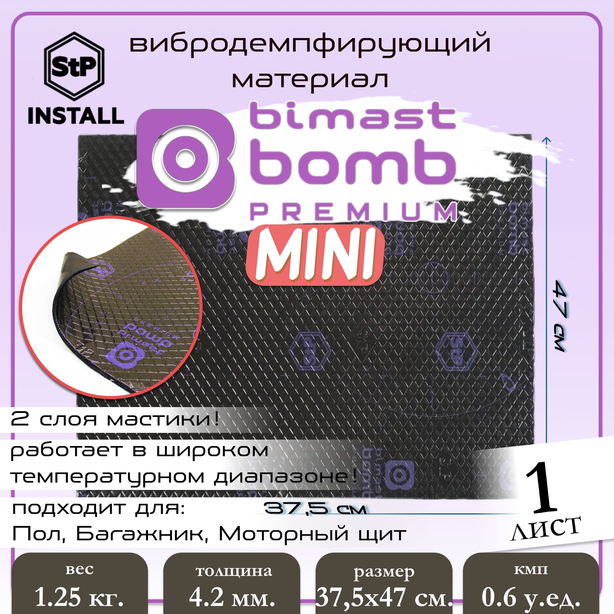 Шумоизоляция STP Вибродемпфирующий материал Bimast Bomb Premium (MINI) 0,375х0,47