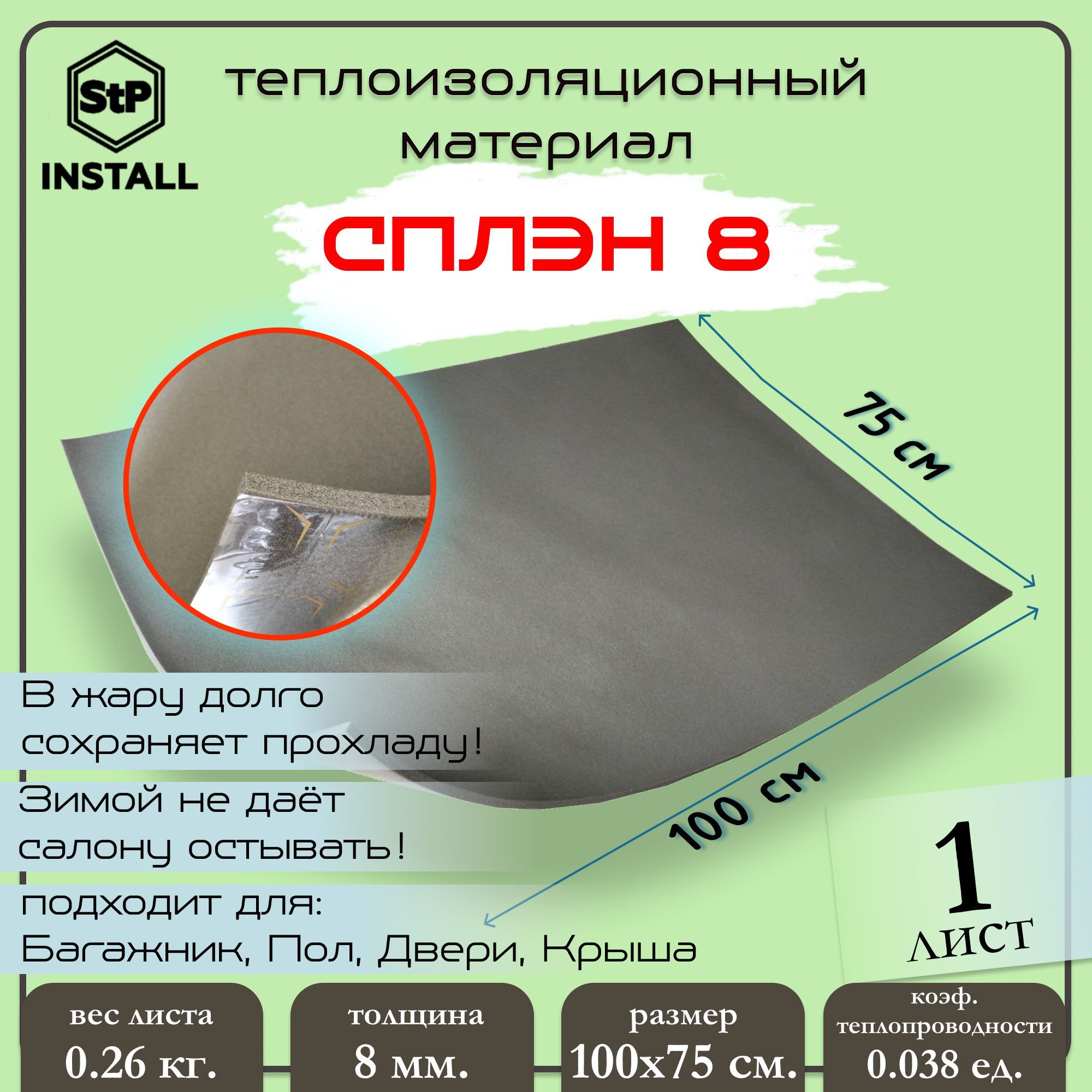 Шумоизоляция Stp Сплэн 8, Лист 0,75 Х1 М, 8 Мм 07008-01-00 STANDARTPLAST арт. 70080100