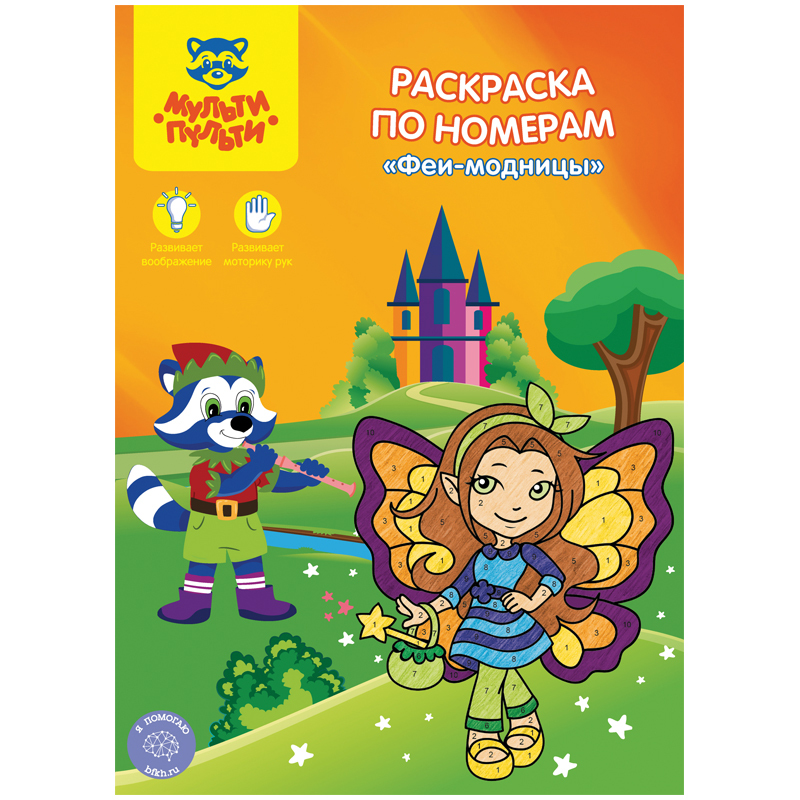 

Раскраска по номерам, Мульти-Пульти, "Феи-модницы", А4, 16 стр.