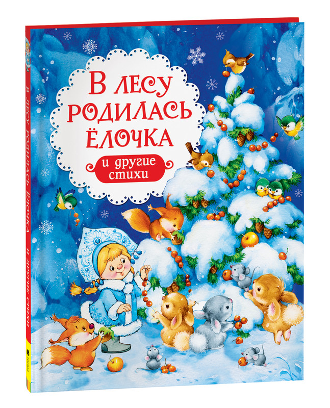 

В лесу родилась ёлочка и другие стихи