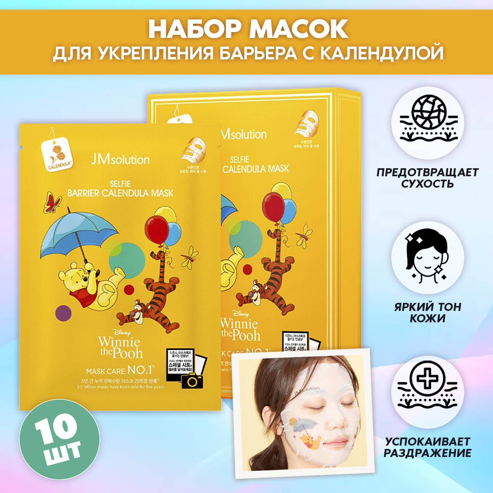 Маска Jmsolution Укрепляющая Selfie Barrier Calendula Mask30 Мл Х 10 Шт 1190₽