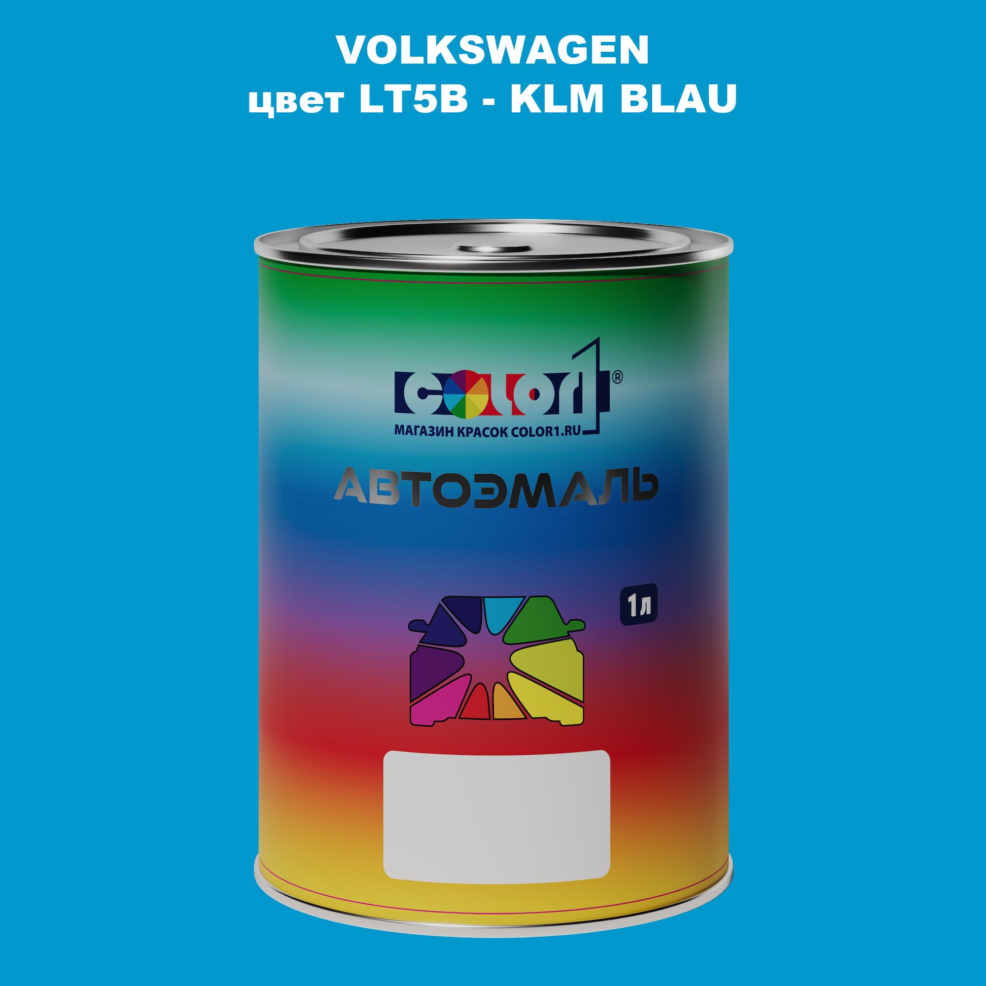 

Автомобильная краска COLOR1 для VOLKSWAGEN, цвет LT5B - KLM BLAU, Прозрачный