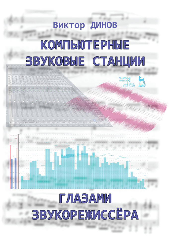 

Компьютерные звуковые станции глазами звукорежиссера