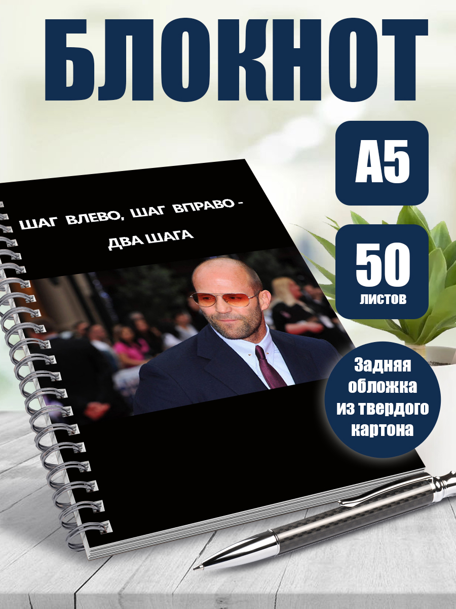 

Блокнот ArtCraft Джейсон Стейтем Цитаты Стетхема BOOKxA5xPRESSx250896 А5 50 листов в точку, мем
