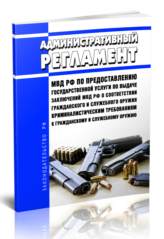 

Административный регламент Министерства внутренних дел Российской Федерации