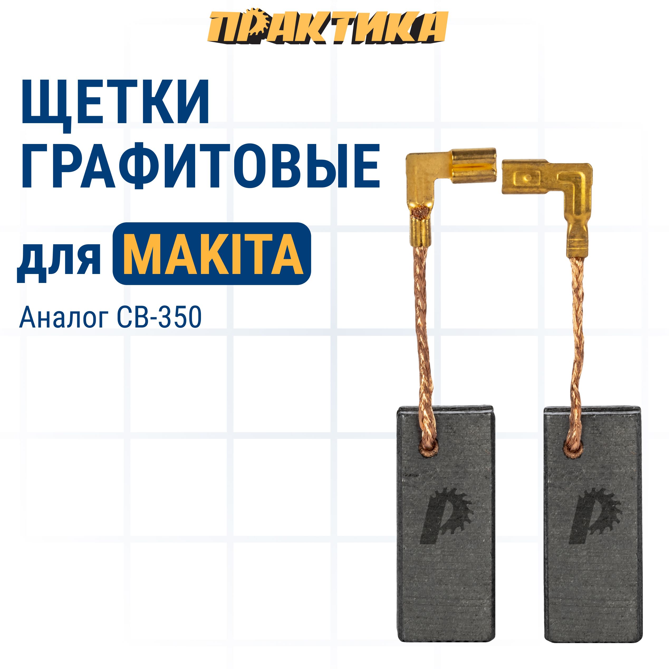 

Щетки угольные ПРАКТИКА для MAKITA (аналог CB-350/арт.194160-9) 6,5x11x25,2 мм авто 2 шт, 790-991