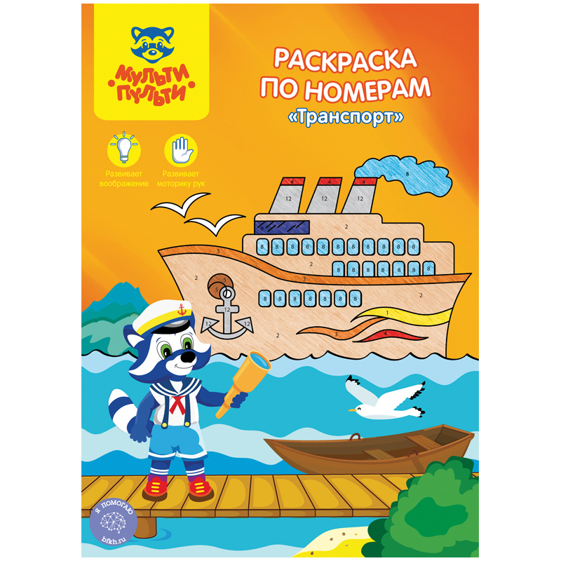 

Раскраска по номерам А4, Мульти-Пульти "Транспорт", 16 стр.