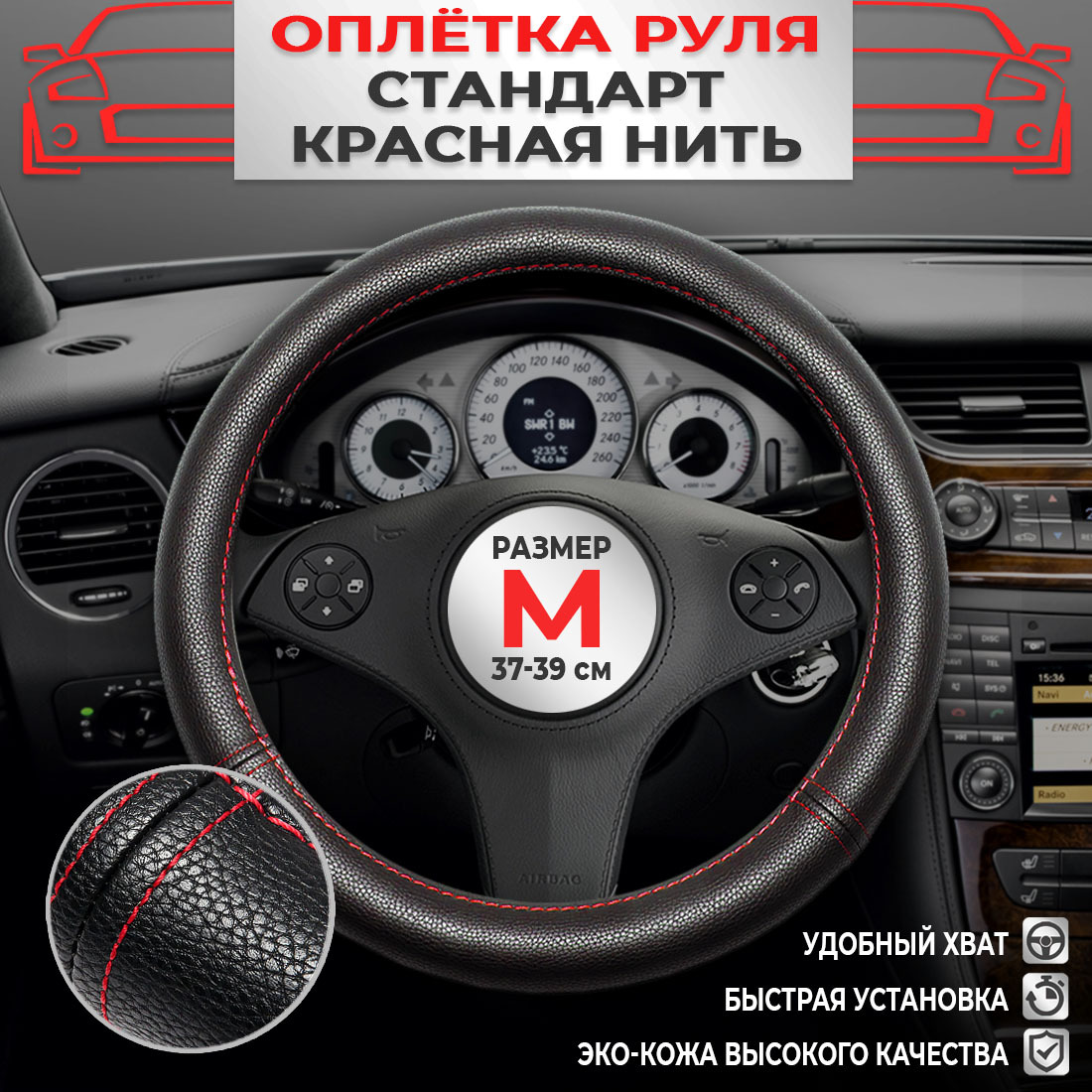 Оплетка на руль DreamCar Technology Красный