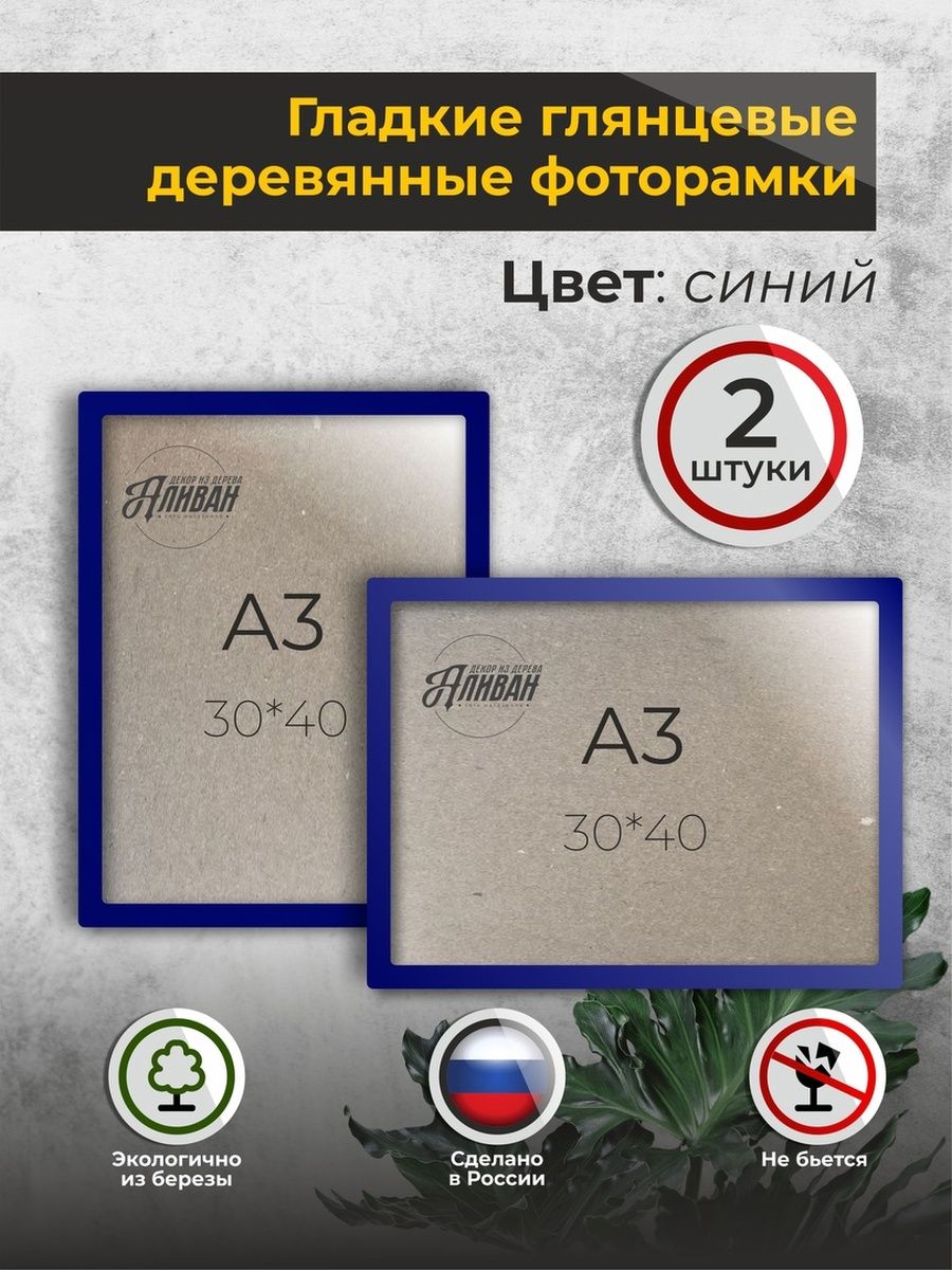 

Набор рамок Аливан 30х40 А3 2 шт, Синий, рА3