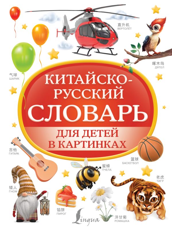

Китайско-русский словарь для детей в картинках