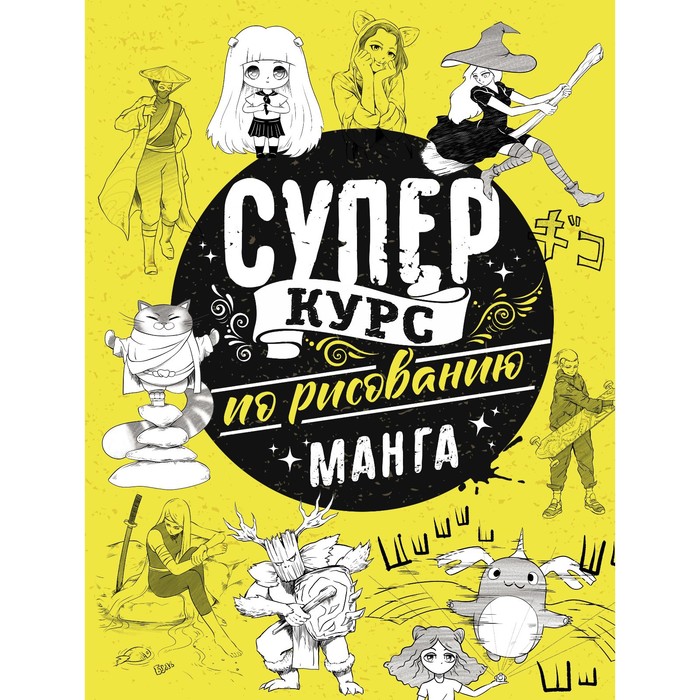 

Книга Суперкурс по рисованию. Манга. Ратушняк Д.С.