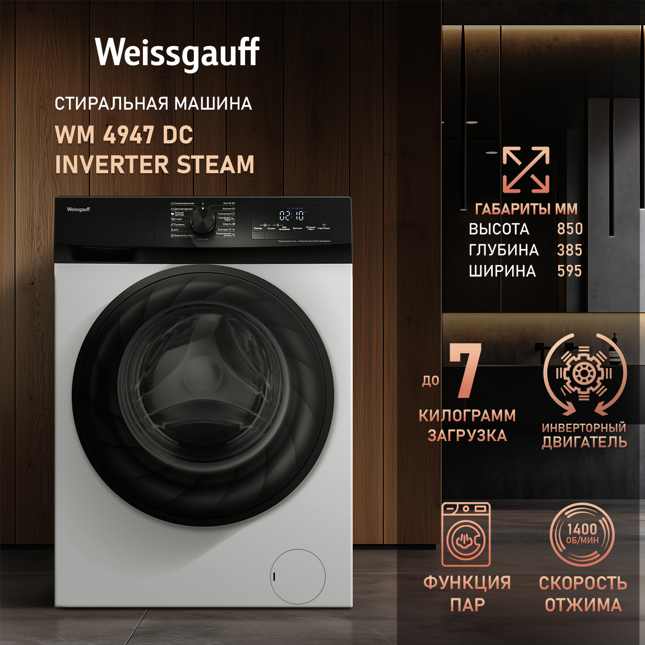 Стиральная машина Weissgauff WM 4947 DC Inverter Steam белый