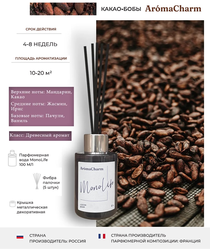 Ароматизатор диффузор для дома AromaCharm с палочками 100 мл MonoLife 01 Cocoa Bean