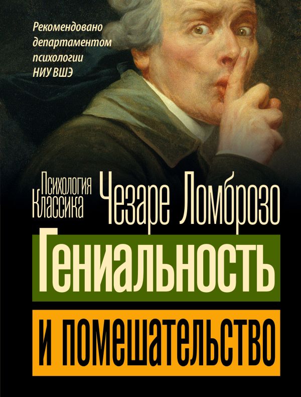 

Гениальность и помешательство