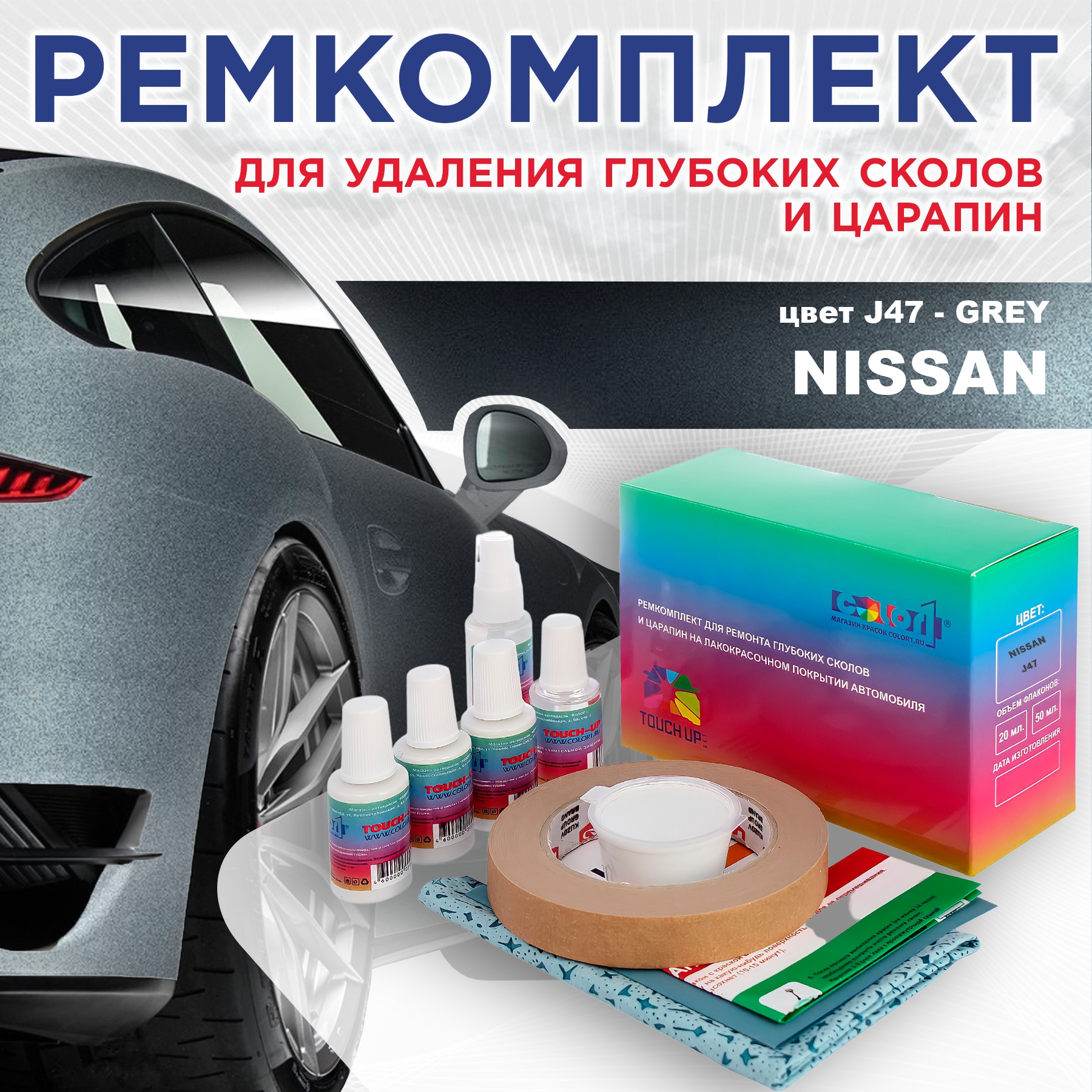 

Ремкомплект для ремонта сколов и царапин COLOR1 для NISSAN, цвет J47 - GREY, Бесцветный