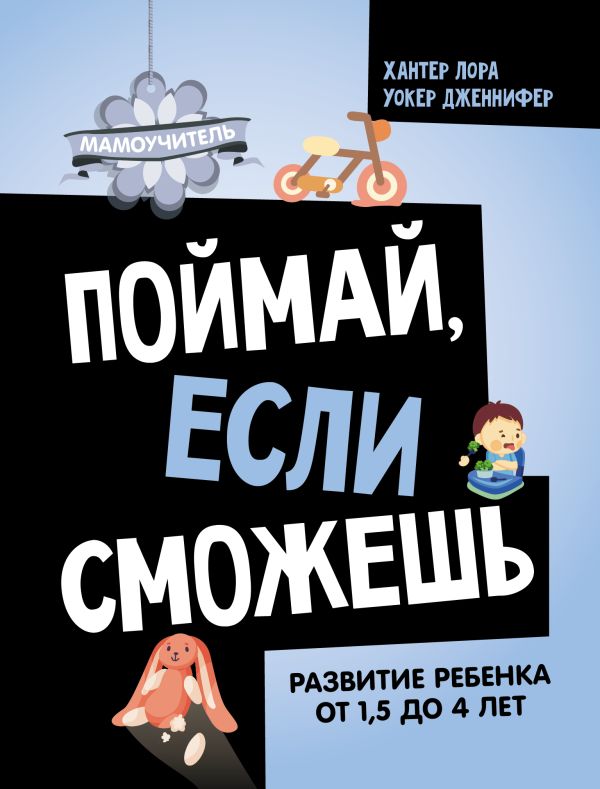 

Поймай, если сможешь. Развитие ребенка от 1,5 лет до 4 лет