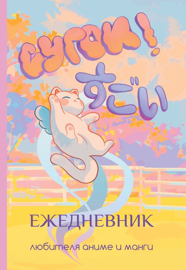 

Сугои! Ежедневник любителя аниме и манги