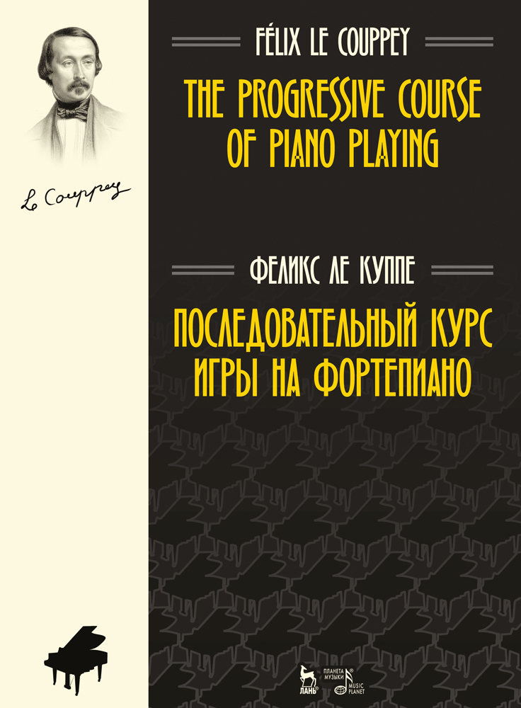 

Последовательный курс игры на фортепиано