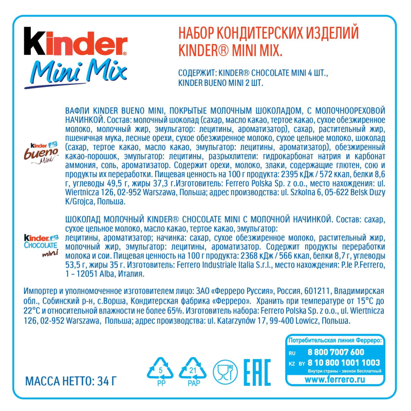 Шоколад Kinder Mini Mix Звезда, 34г (наб.)