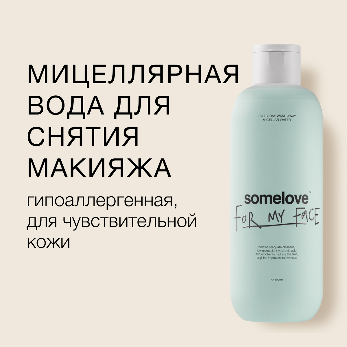 Мицеллярная Вода Somelove Для Лица И Глаз Every Day Wash Away Гипоаллергенная 250 Мл