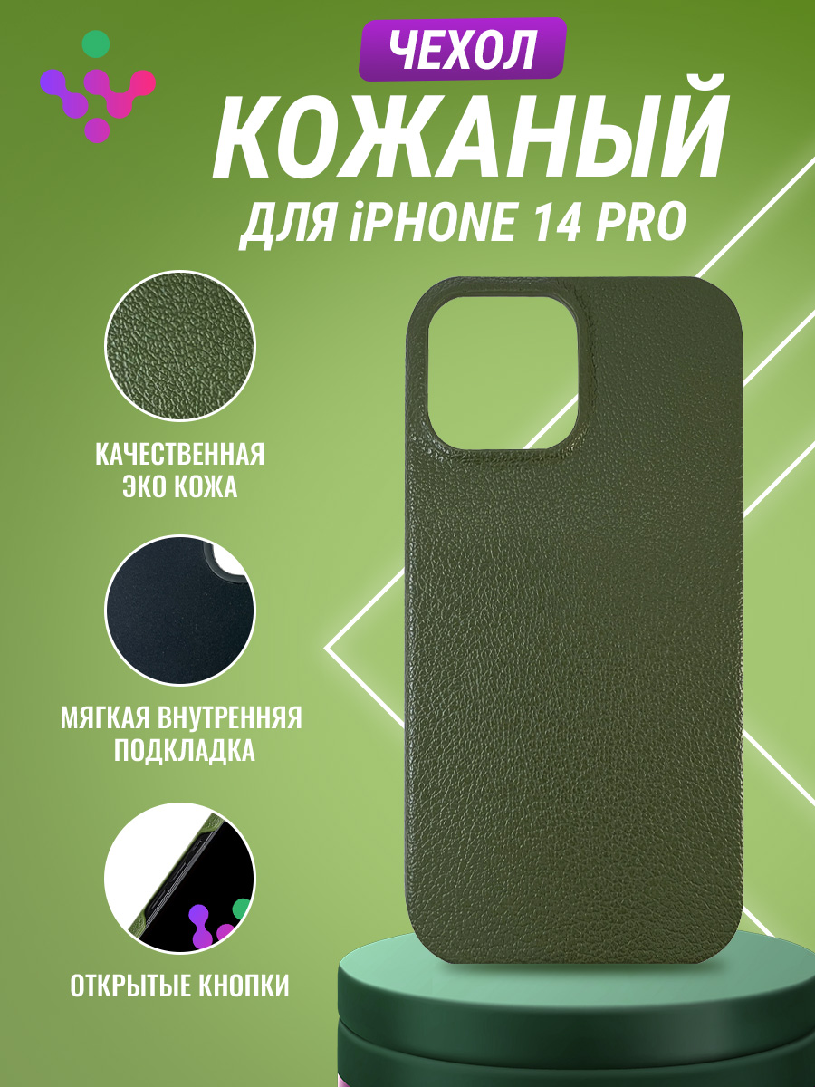 Кожаный чехол для iPhone 14 Pro, iGrape (Зеленый)