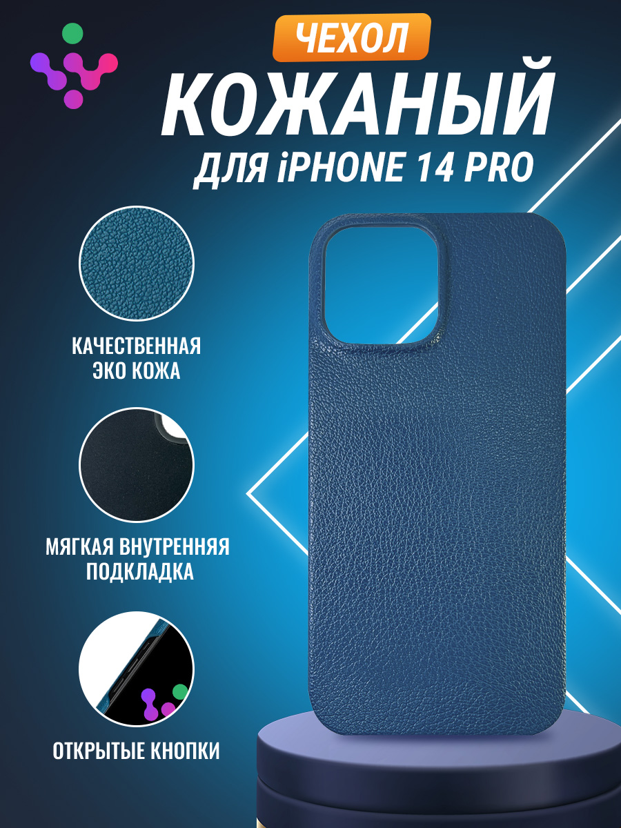 

Кожаный чехол для iPhone 14 Pro, iGrape (Синий)