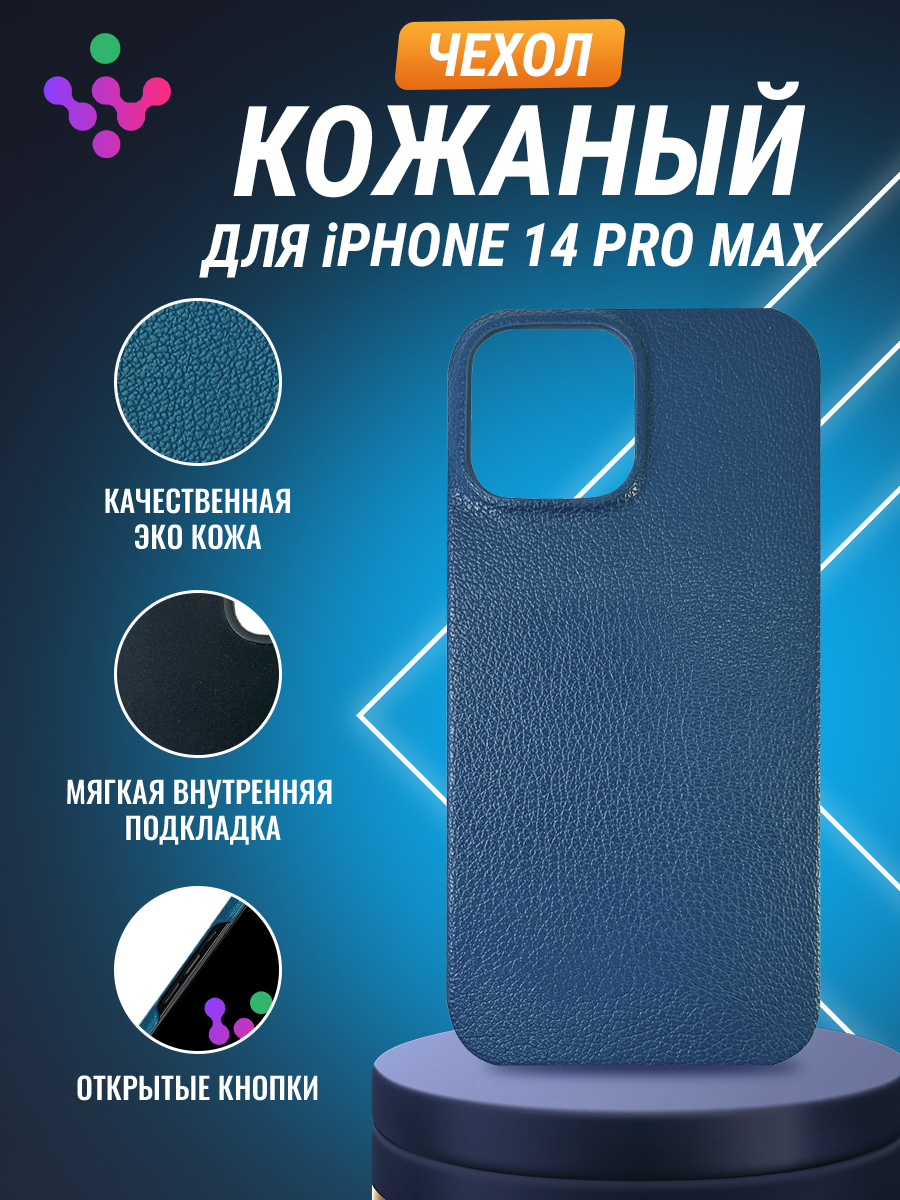 

Кожаный чехол для iPhone 14 Pro Max, iGrape (Синий)