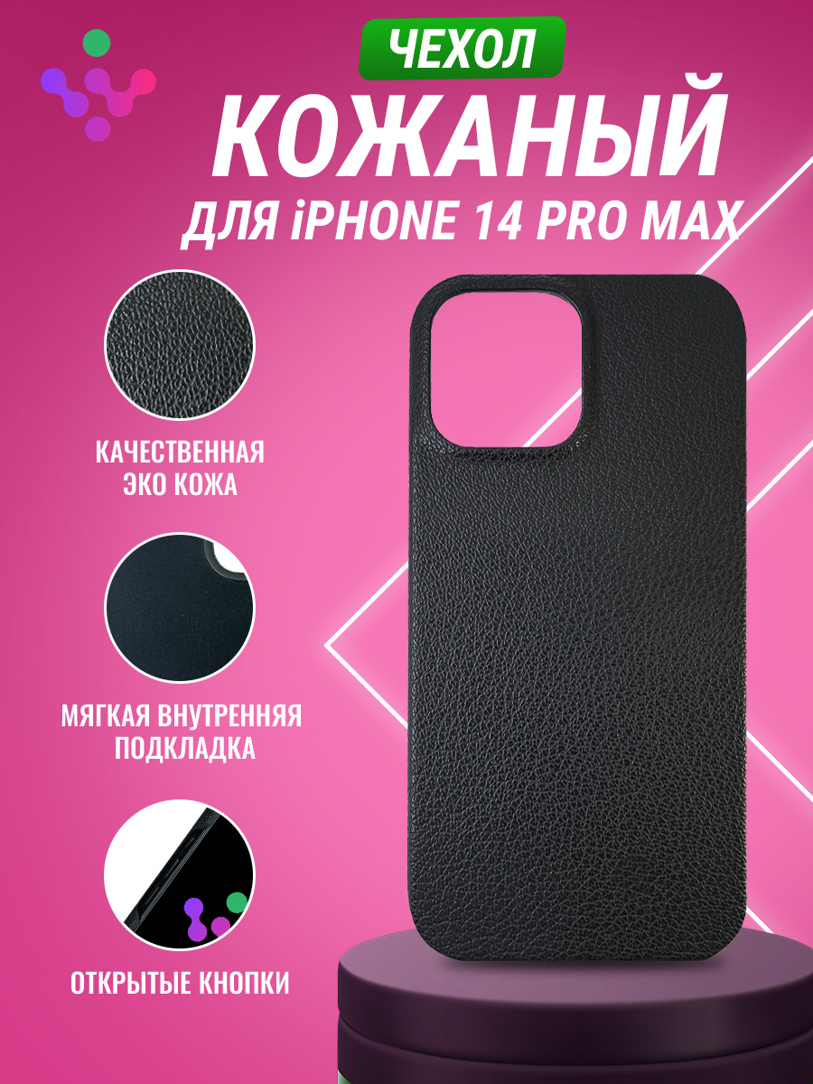 Кожаный чехол для iPhone 14 Pro Max, iGrape (Черный)